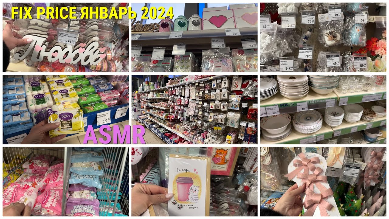 ASMR🥰В МАГАЗИНЕ FIX PRICE РАСКЛАДЫВАЮ ТОВАРЫ💖НОВИНКИ ко дню ВАЛЕНТИНА МЫЛО ЕДА и др/ЯНВАРЬ 2024