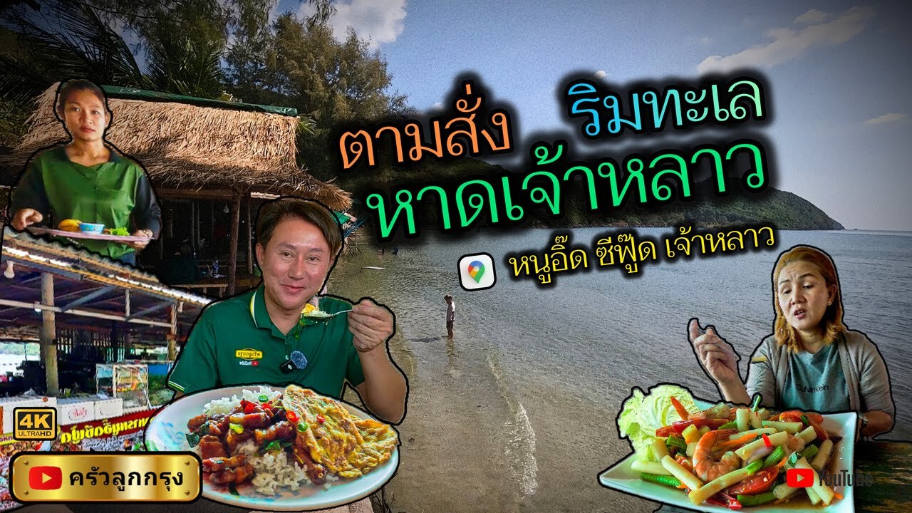 ตามสั่ง ริมทะเล หาดเจ้าหลาว  หนูอิ๊ดซีฟู๊ดเจ้าหลาว จันทบุรี  -  อร่อย วิวสวย น้ำใส ลมเย็น เล่นน้ำได้