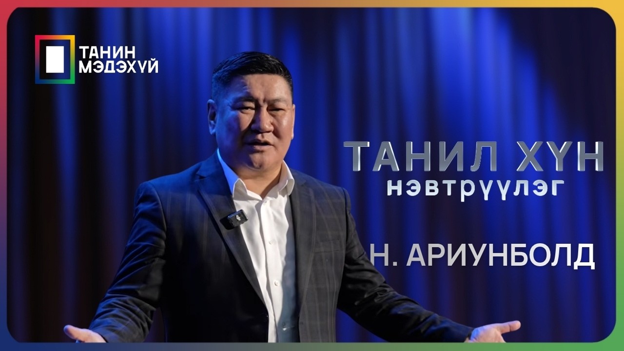 ТАНИЛ ХҮН | МУГЖ Н. АРИУНБОЛД