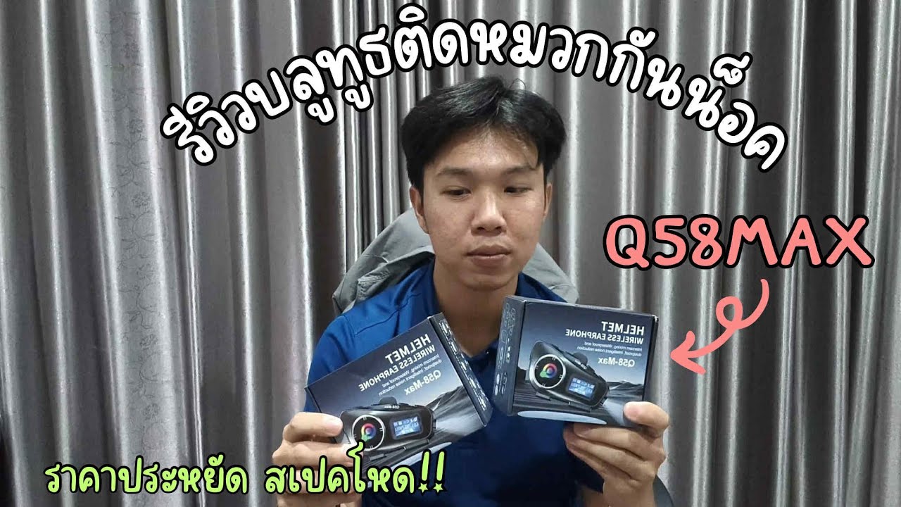 💲ถูกใจสายประหยัด เสียงไม่ธรรมดา!!! กับเจ้า Q58MAX