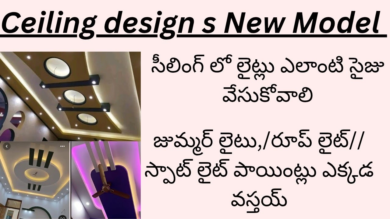 సీలింగ్ డిజైన్ కొత్త  మోడల్/ జుమ్మర్,,రూప్ లైట్ //పాయింట్స్ ఎలా సెలెక్ట్  చేసుకోవాలి//