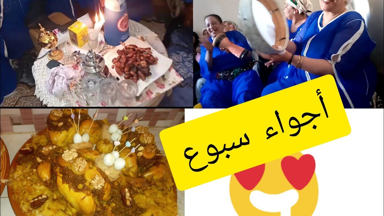 سبوع بنت ختي طيبت ليها رفيسة/أجواء سبوع/ العونيات...