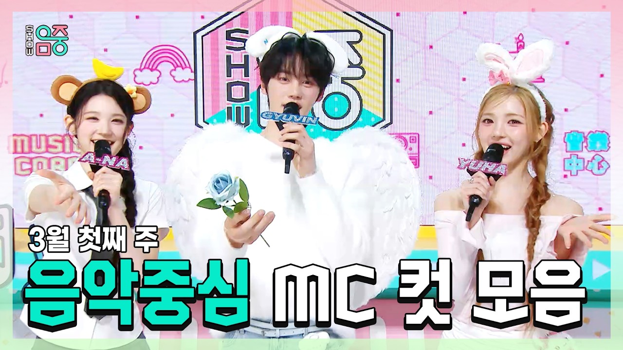 쇼음악중심, 에이나 X 규빈 X 유하(HEARTS2HEARTS) , 3월 첫째 주 음악중심 MC 컷 모음!, MBC 260307 방송