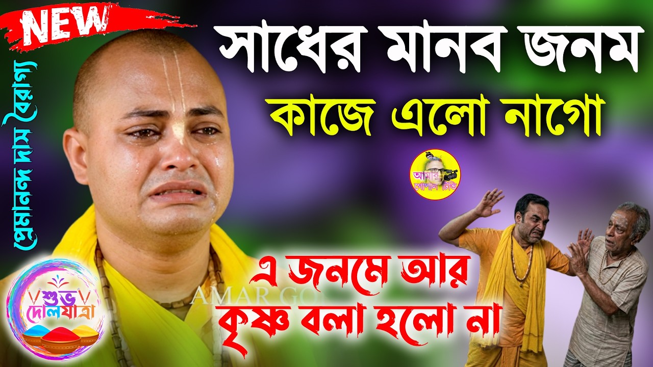 আর কবে কৃষ্ণ বলে কাঁদবো। প্রেমানন্দ দাস বৈরাগ্য কীর্তন ২০২৬। Premananda Das Bairagya Kirtan 2026।