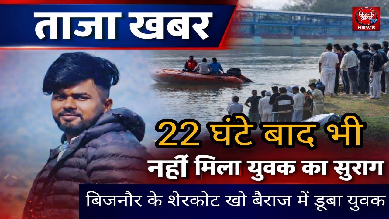 शेरकोट पुलिस और एनडीआरएफ की टीम लगाकार कर रही है योगेश सैनी की तलाश नहीं मिला कोई सुराग ? 