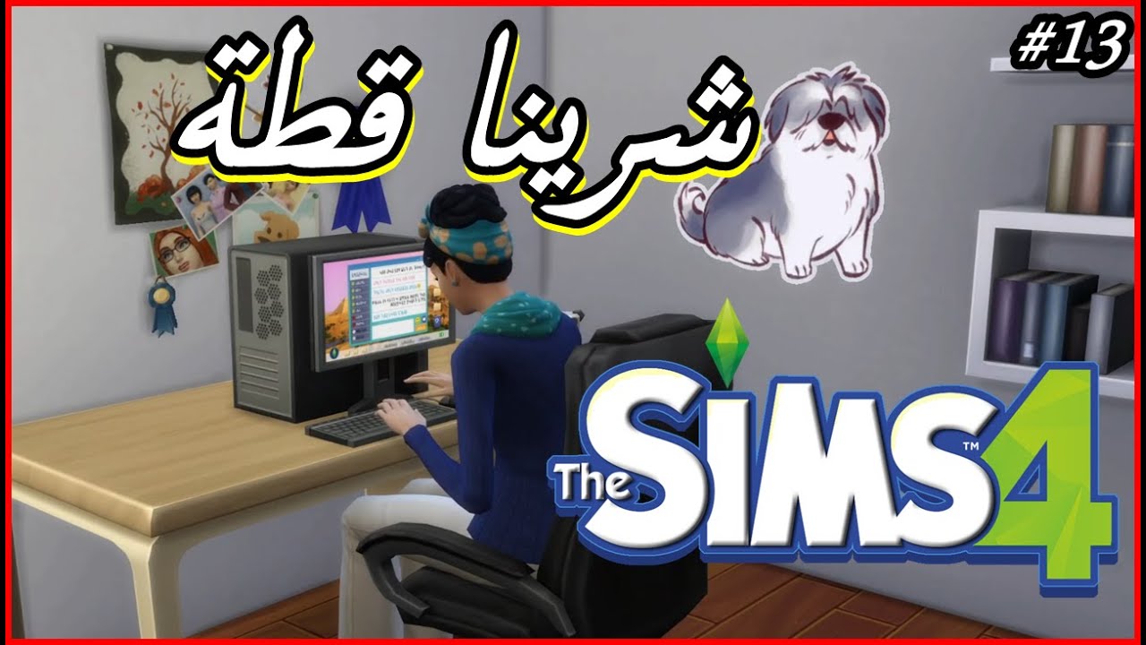 الحلقة 13 لعبة - The Sims 4 - شرينا قطة 🐱😍 ^_^