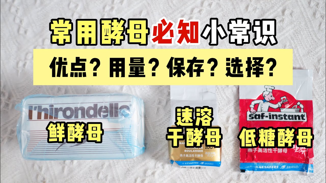 常用酵母必知小常识！优点、用量、保存？该选哪种？