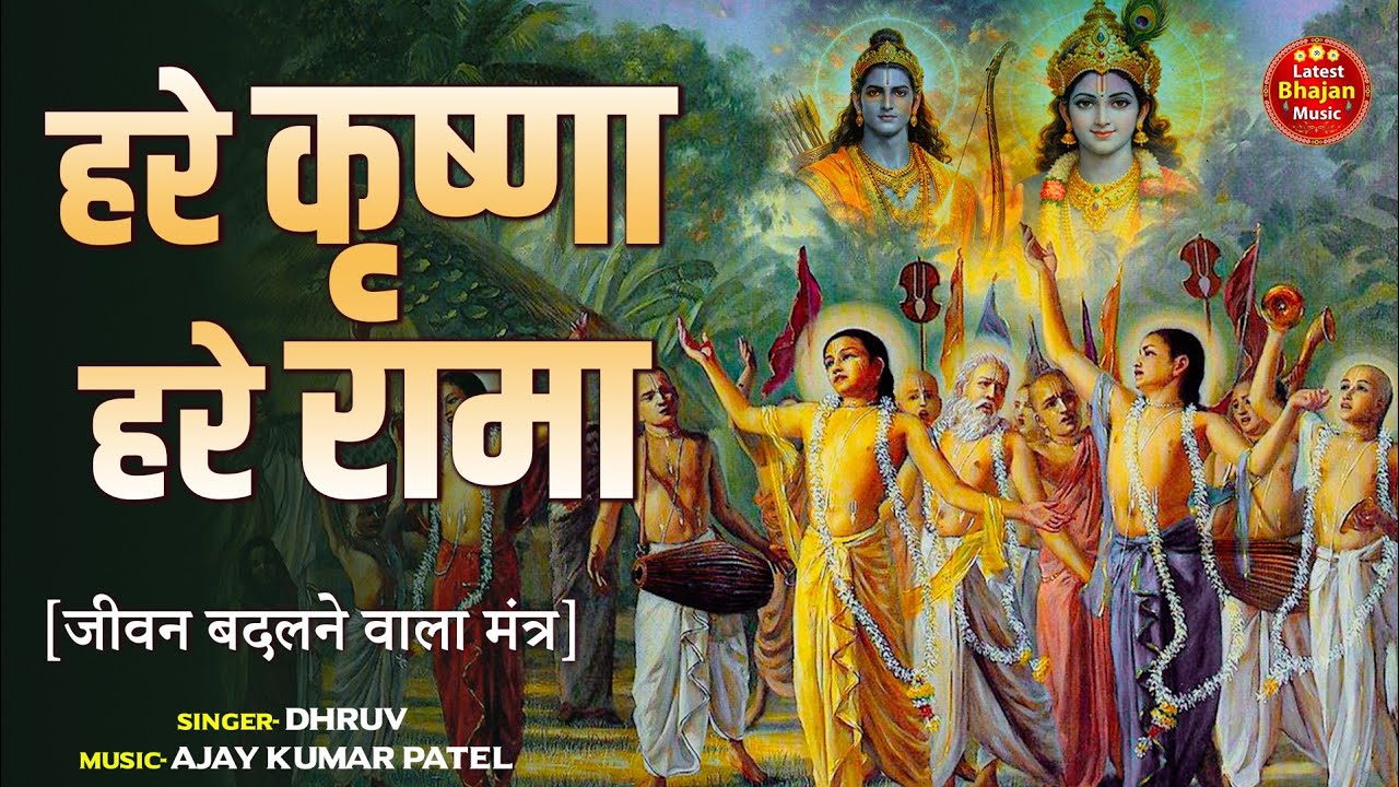 Hare Krishna Hare Krishna Hare Rama Hare Rama | ​हरे कृष्ण ​हरे कृष्ण राम राम हरे हरे