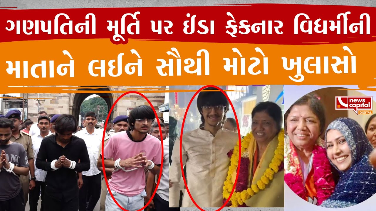 વડોદરામાં શ્રીજીની મૂર્તિ ઉપર ઈંડા ફેંકવાનો કેસ.