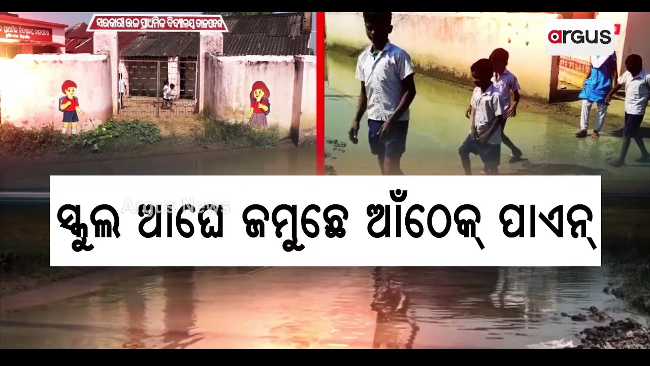 Waterlogging Problem In School, Students Suffering In Boudh