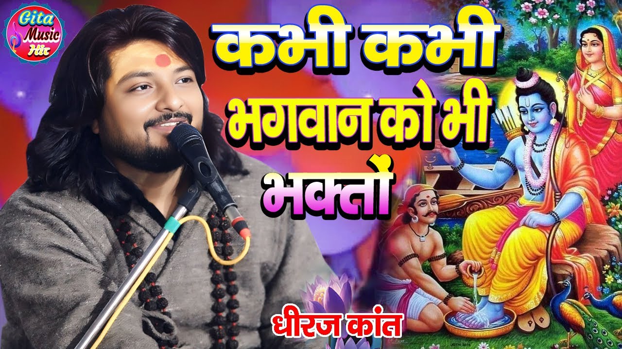 कभी कभी भगवान को भक्तों से काम पड़े kabhi kabhi bhagwaan ko bhi bhakto se kaam pade | By Dhiraj Kant