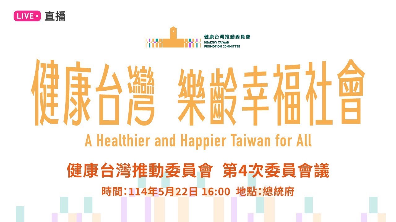 「健康台灣，樂齡幸福社會」總統府健康台灣推動委員會第四次委員會議
