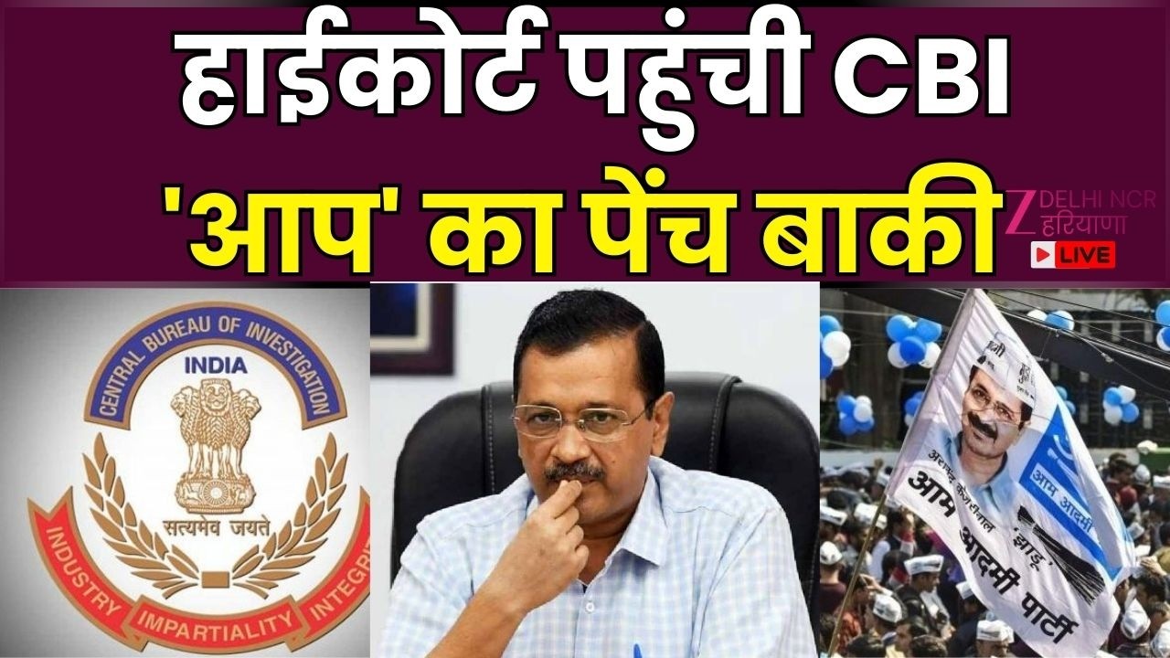 Kyuki Sawal Delhi Ka Hai Debate LIVE: हाईकोर्ट पहुंची CBI,'आप' का पेंच बाकी | Delhi | Zee DNH