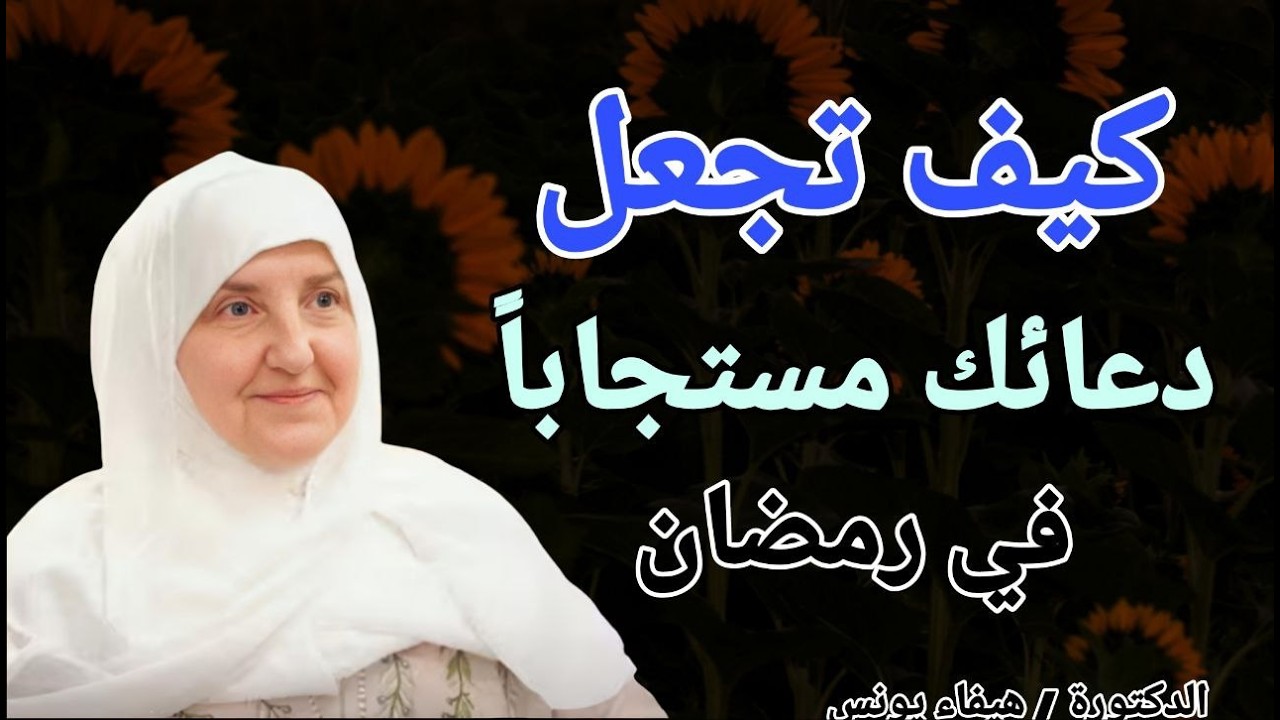 كيف تجعل دعائك مستجاباً في رمضان ؟؟ الدكتورة هيفاء يونس