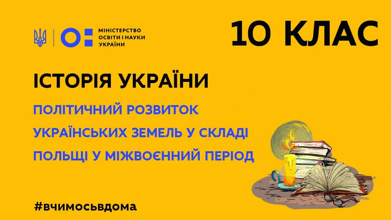10 клас. Історія України.Політичний розвиток укр. земель у скл. Польщі у міжвоєнний період (Тиж1:ВТ)