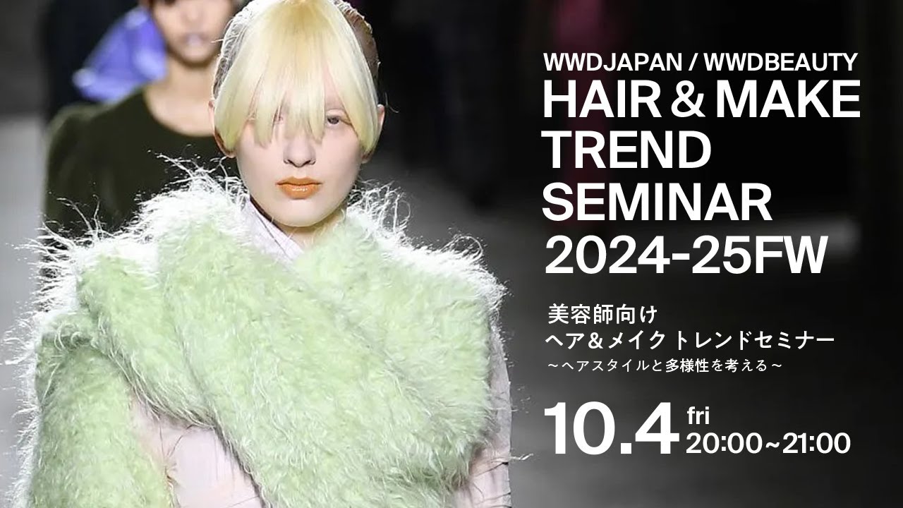 美容師向け「ヘア＆メイク トレンドセミナー2024-25FW」～ヘアスタイルと多様性を考える～