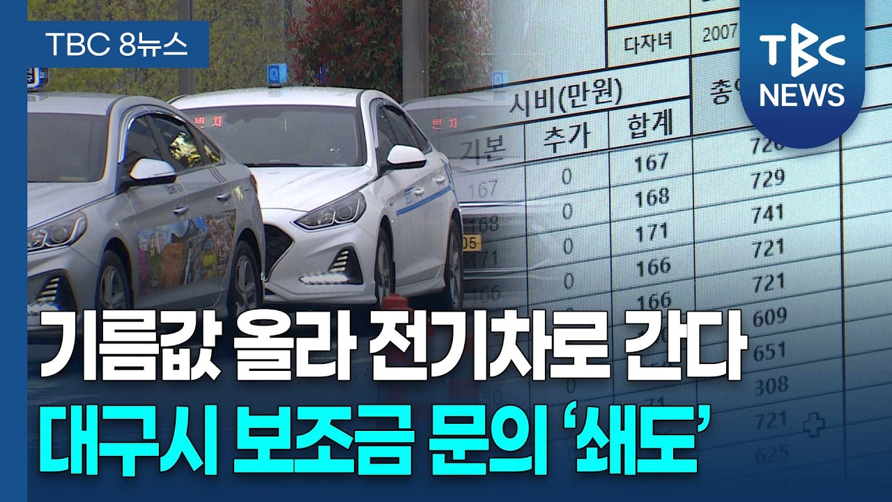 고유가에 영업용 차량 &lsquo;허덕&rsquo;&hellip;전기차 문의 쇄도ㅣTBC뉴스