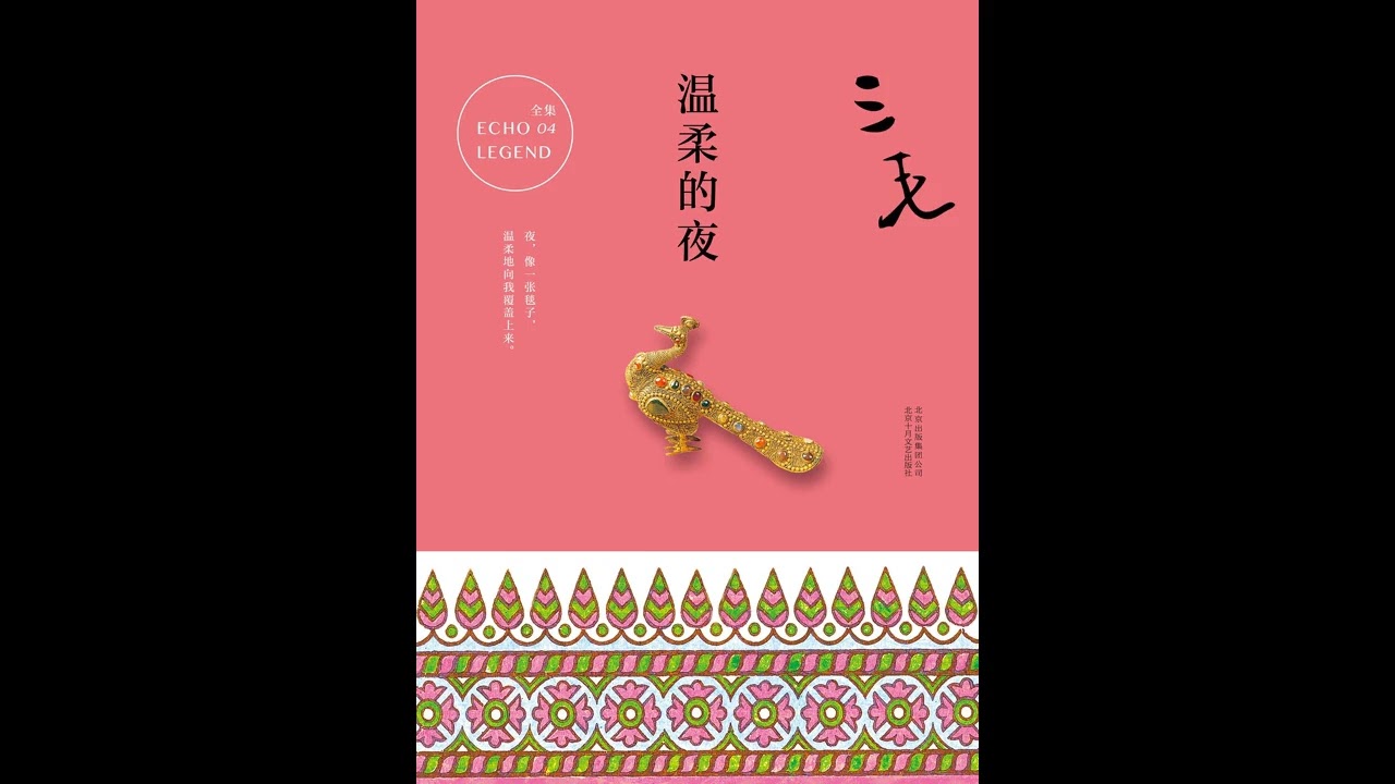 《温柔的夜》 全集 有声书 有声小说 听书 chinese audiobook