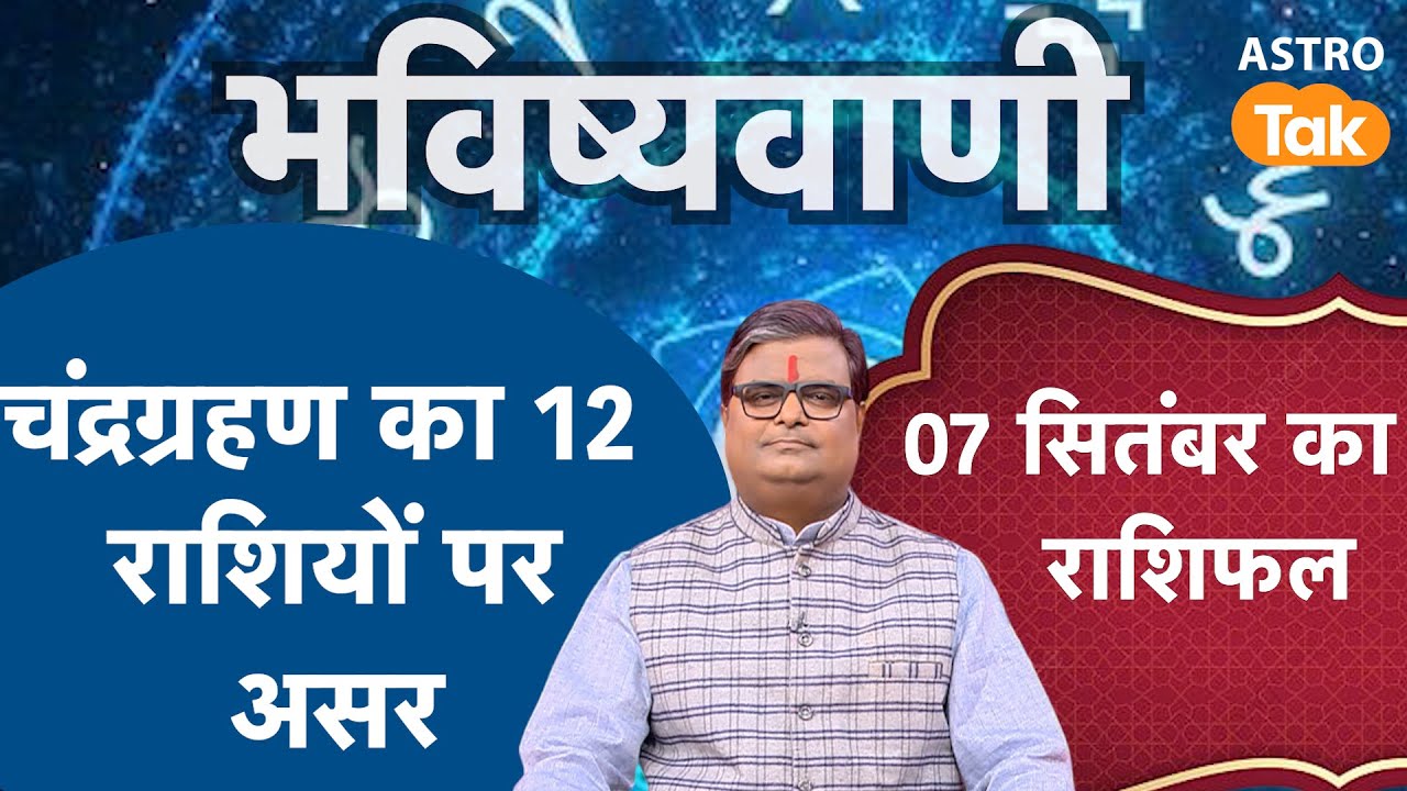 Effect of lunar eclipse on 12 zodiac signs : चंद्रग्रहण का 12 राशियों पर असर। SJ