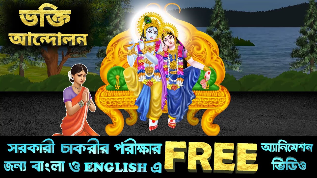 ইতিহাস- ভক্তি আন্দোলন BHAKTI MOVEMENT) WBP,WBPSC,RRB,RRC, IBPS,SBI,SSC(10+2),SSC CGL,food si