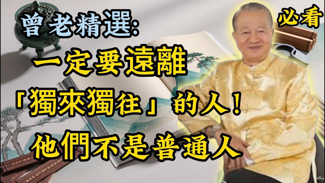 曾仕強：切記！一定要遠離「獨來獨往」的人！​ 他們是另一種人，與你不在一個世界，遠離為妙。