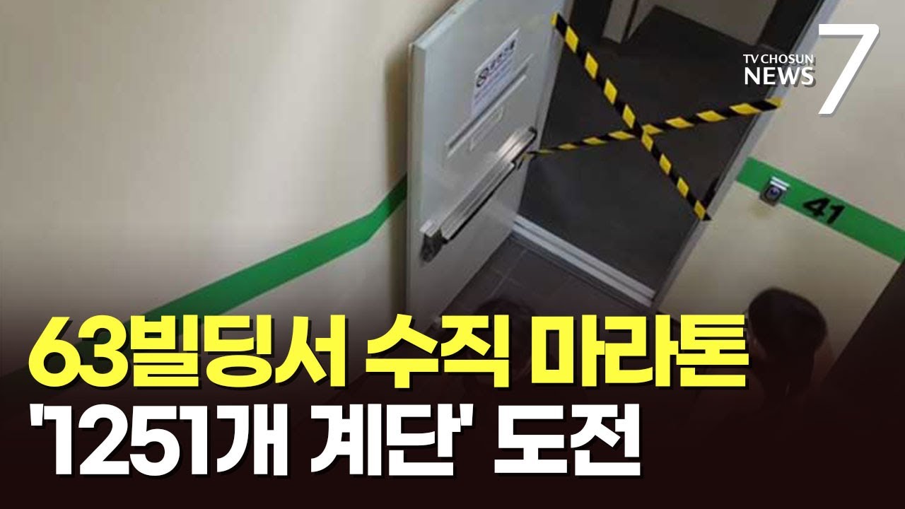 빌딩 오르는 수직 마라톤 인기…63빌딩 6번 올랐더니 [뉴스7]