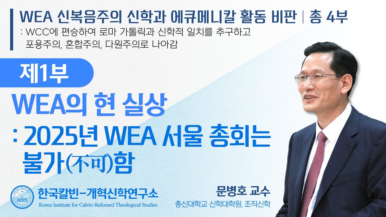 1. WEA의 현 실상: 2025년 WEA 서울 총회는불가(不可)함 | 문병호 교수 | WEA 신복음주의 신학과에큐메니칼 활동 비판 | 광신대학교 신앙수련회 | 20250304