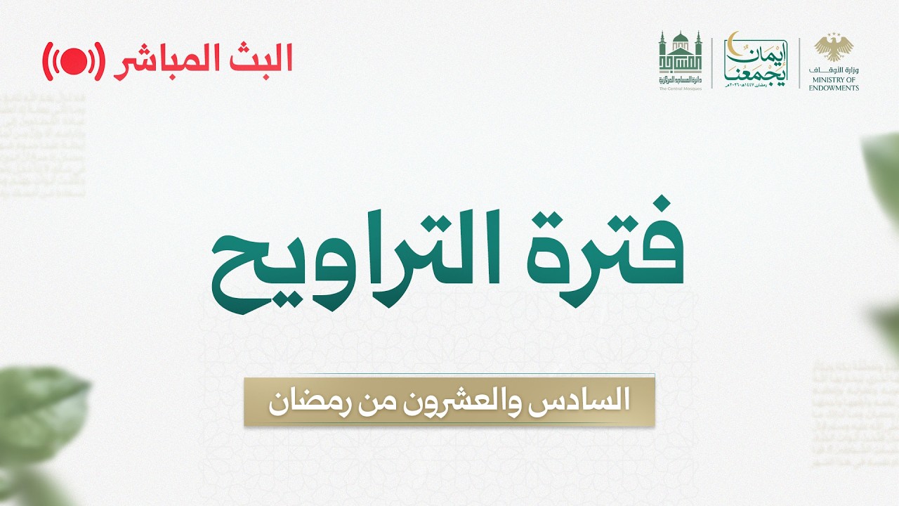 #البث_المباشر لصلاة التراويح - 25 رمضان - مسجد بني أمية الكبير بدمشق