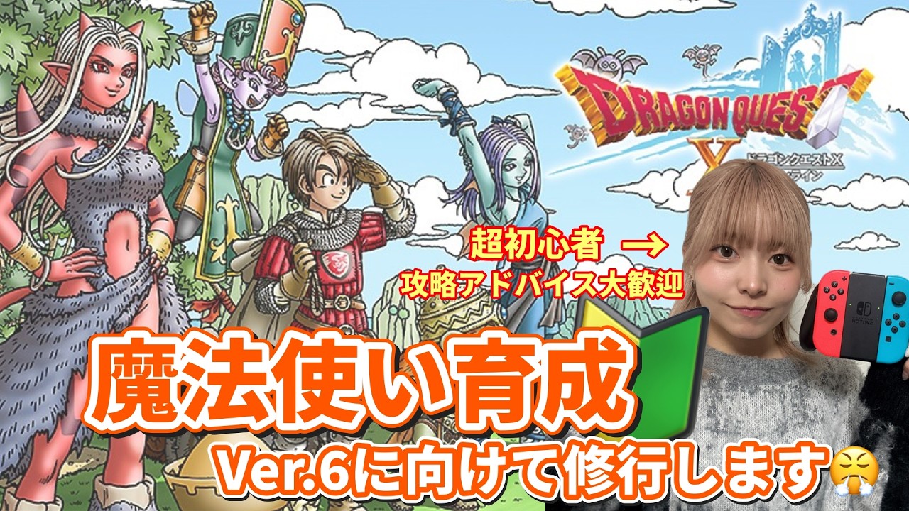 ※ネタバレあり※【DQ10】次は魔法使いになりたい初心者🔰Ver.6へ向けて魔法使いを鍛えます【#初心者/#ゲーム実況】