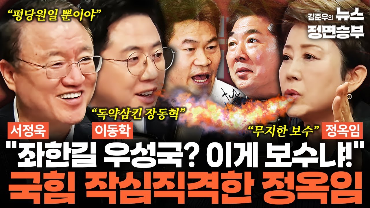 [여의도한약방] “좌한길 우성국? 이게 보수냐!” 국힘 작심직격한 정옥임 | #국민의힘 #장동혁 #전한길 #고성국