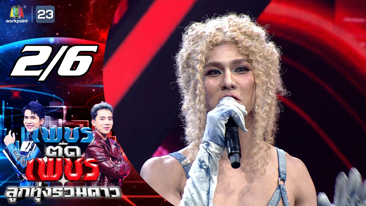 เพชรตัดเพชร ลูกทุ่งรวมดาว | 15 มี.ค. 69 [2/6]