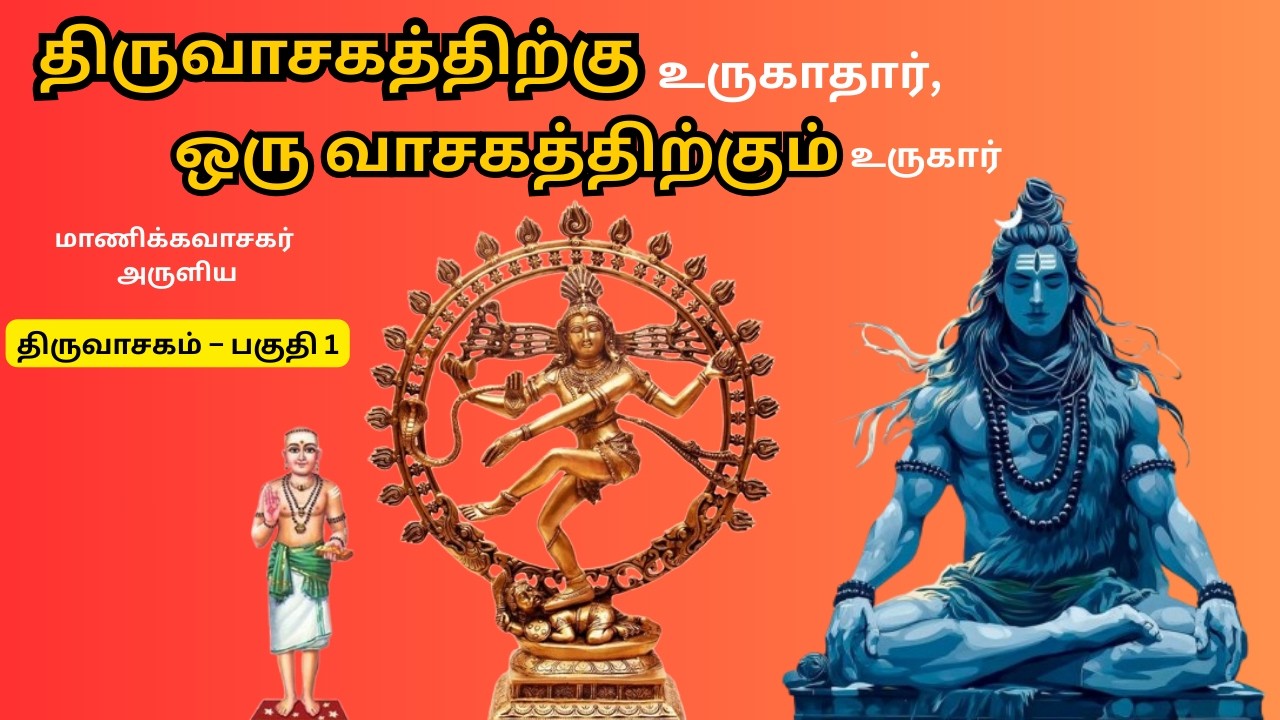 திருவாசகம் | பாடல் வடிவில் | கேட்டுப் பாருங்கள் – உள்ளம் உருகும் | பகுதி 1 | Thorivasagam - Part 1