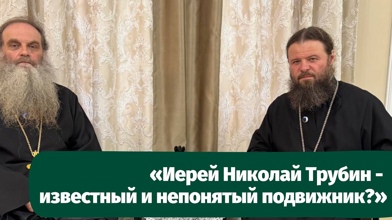 «Иерей Николай Трубин - известный и непонятый подвижник?»