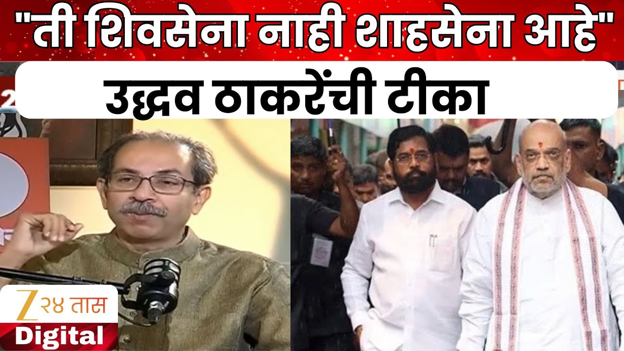 Uddhav Thackeray On Shah Sena | "ती शिवसेना नाही शाहसेना आहे" उद्धव ठाकरेंची टीका | Zee24Taas