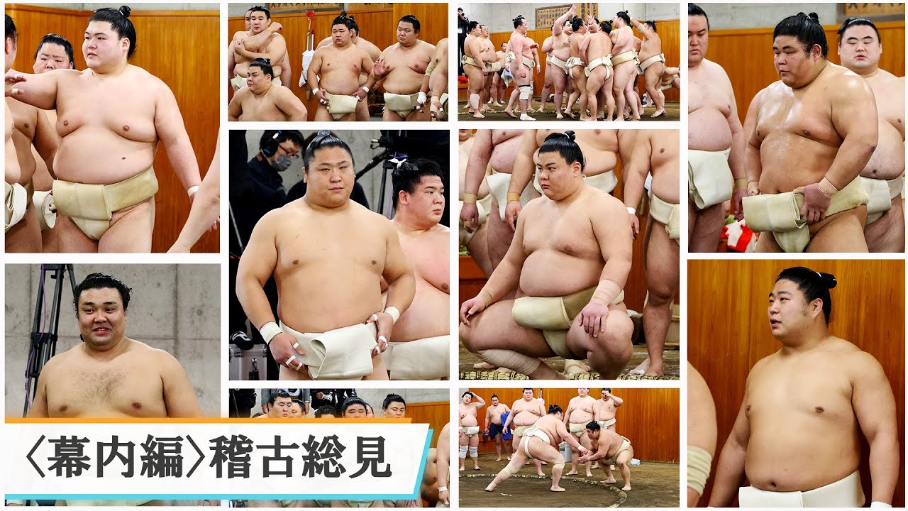 【幕内編】稽古総見＜令和8年一月場所前＞