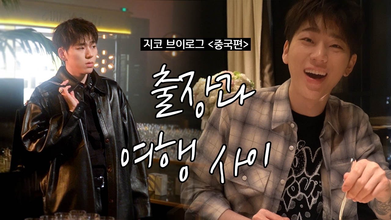 지코 Vlog📹｜상해에서 생긴 일 #2 (부제 : 출장과 여행 사이)