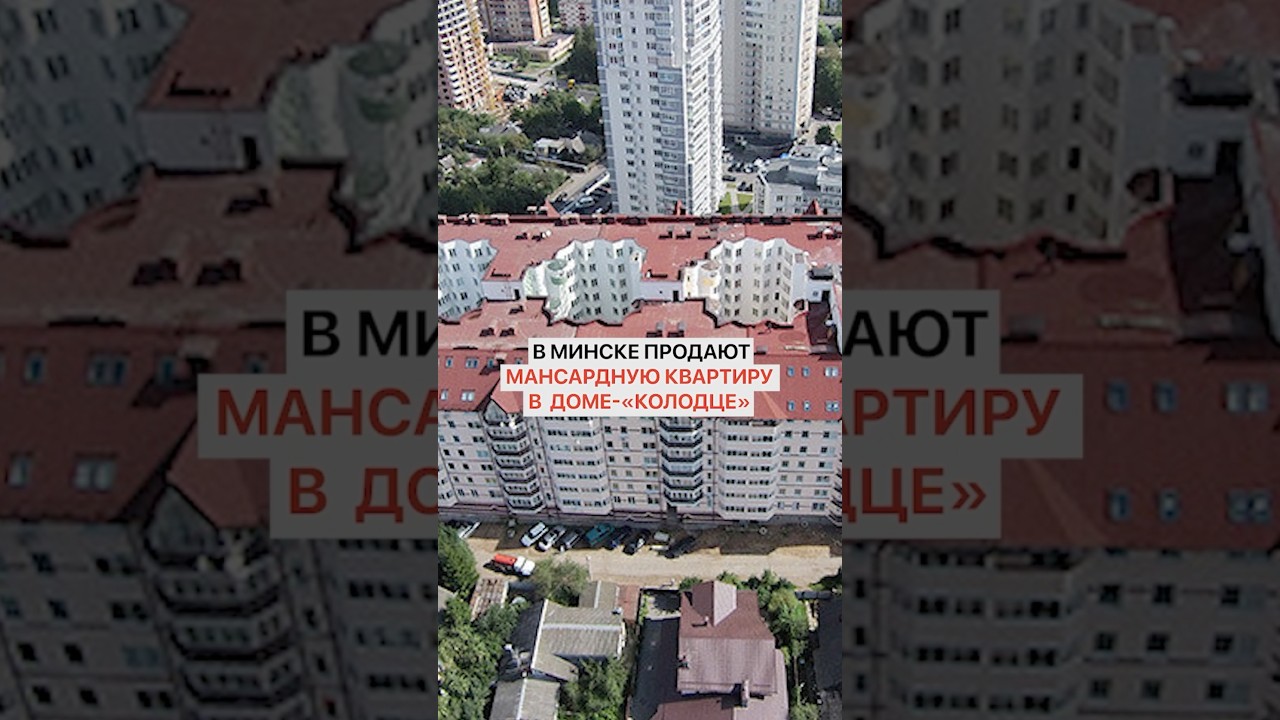 Это нужно видеть! В единственном в Минске доме-&laquo;колодце&raquo; продают мансардную квартиру