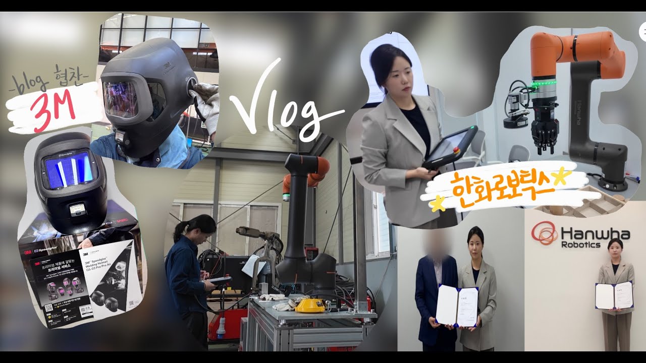 2분브이로그| 여자용접사 브이로그+3M블로그협찬 +한화로보틱스 교육 수료🤖