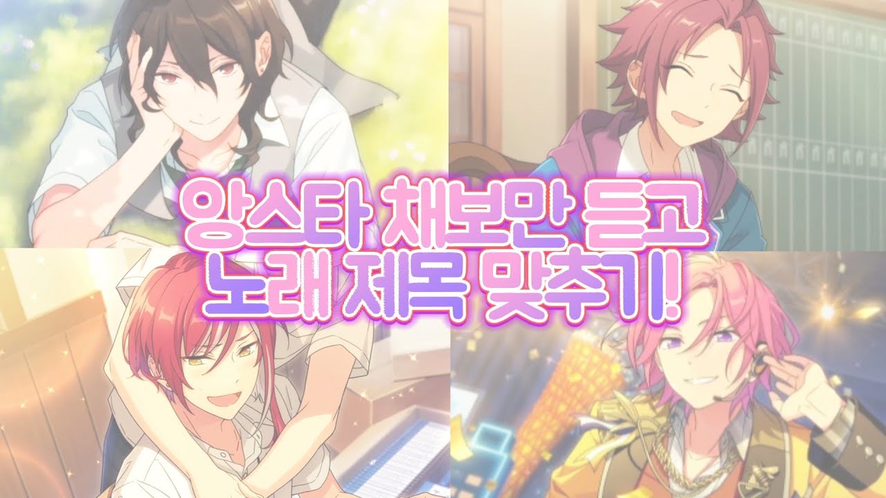 [앙스타 채보 퀴즈!] 앙스타 채보만 듣고 노래 제목 맞추기