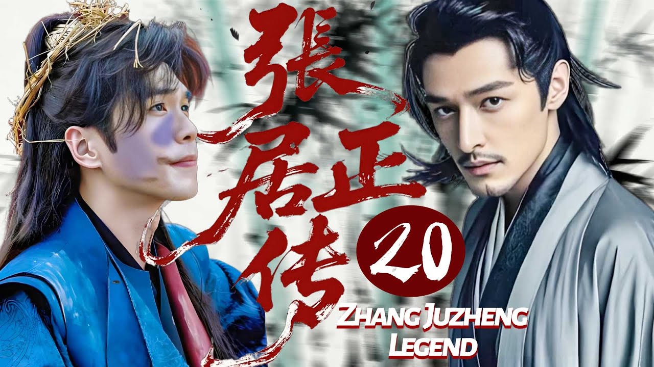 【張居正傳】EP20🧔‍♂️張若昀穿越成丐幫幫主，卻逼胡歌聯手稱王！#胡歌 #張若昀