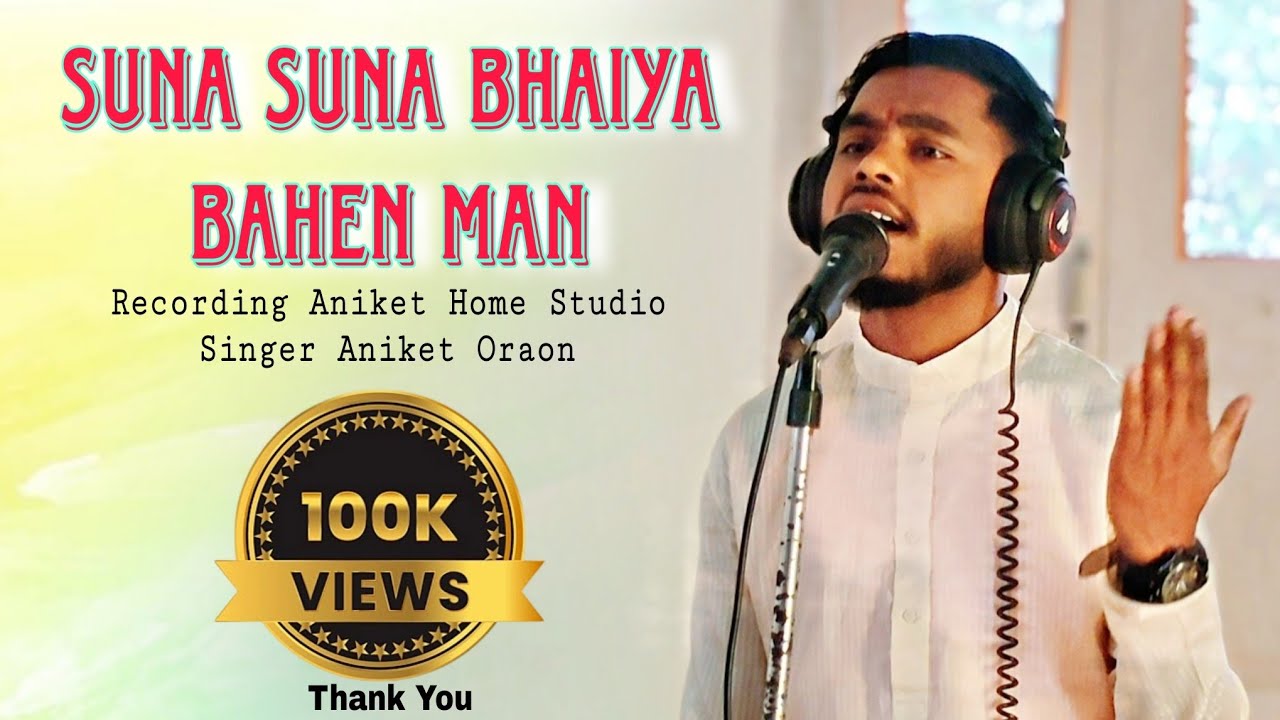 Suna Suna Bhaiya Bahen Man Sadhri Bhajan // Singer Aniket Oraon // Manav Dharma Bhajan