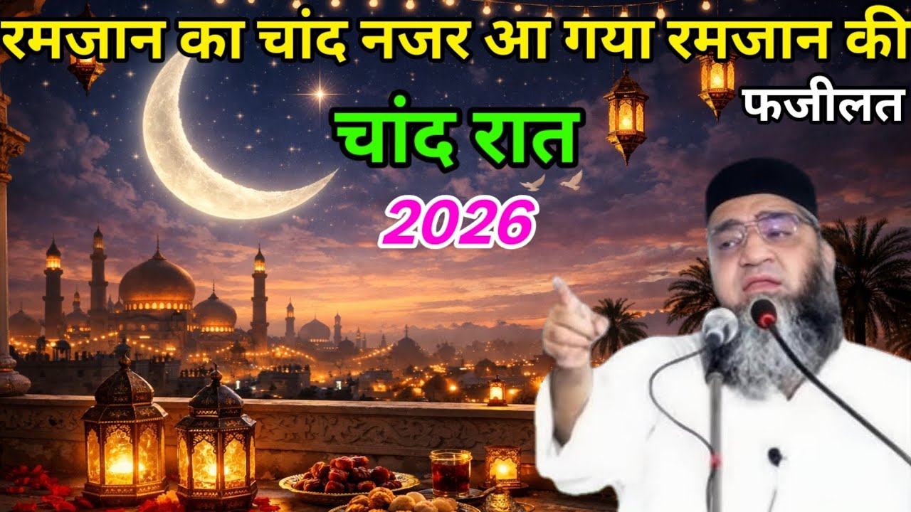 रमजान का चांद नजर आ गया / रमजान की फजीलत / चांद रात 2026 Qari Ahmed Ali ka bayan