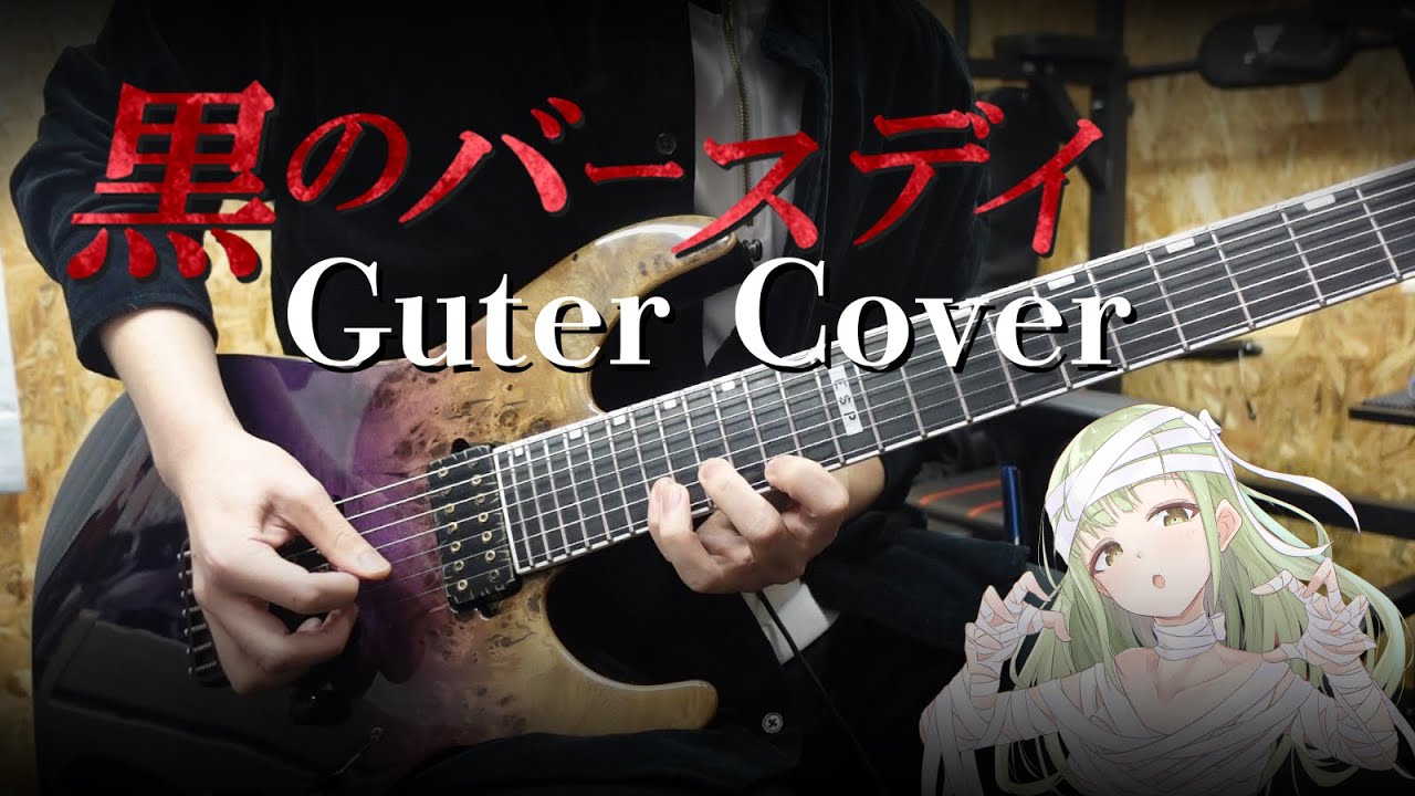 【弾いてみた】黒のバースデイ / Ave Mujica【Guiter cover】
