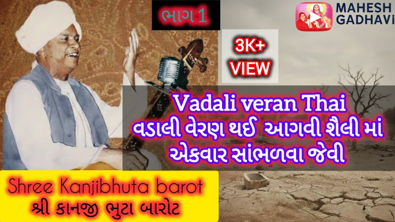 Shree Kanjibhuta barot | શ્રી કાનજી ભુટા બારોટ🙏🏻 આગવી શૈલી માં વડાલી વેરણ થઈ | VadaliVeranThai|ભાગ 1