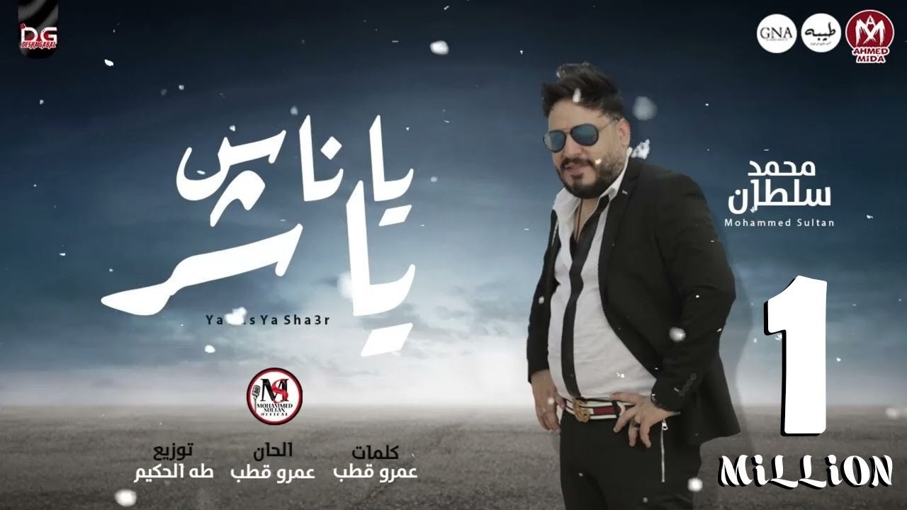 محمد سلطان 2023 - ياناس ياشر  |  Ya Nas Ya Shr - Mohamed Sultan
