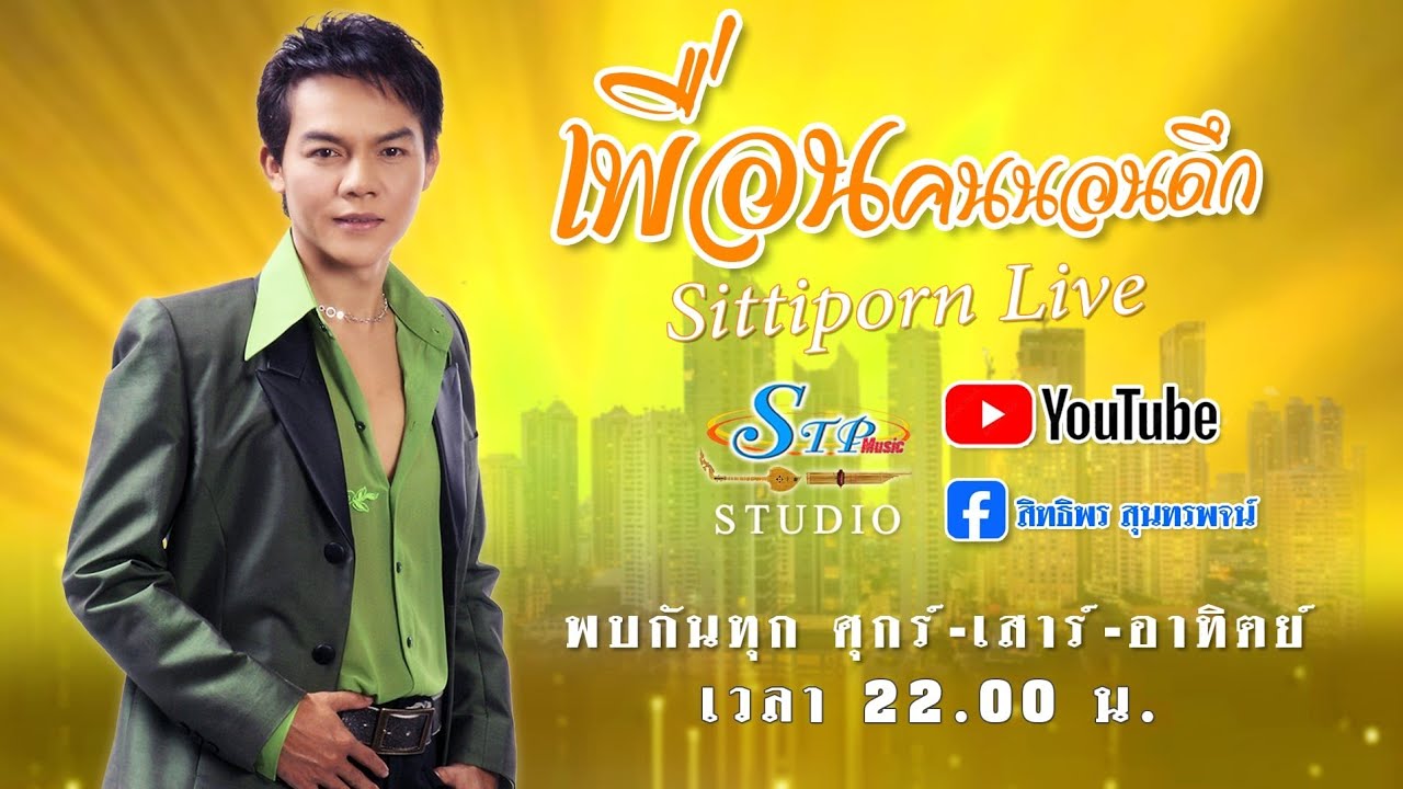 เพื่อนคนนอนดึก 20/3/69 #สิทธิพร สุนทรพจน์ ไอ้หนุ่มเสียงอ้อน เพชรภูธรหมายเลข1.