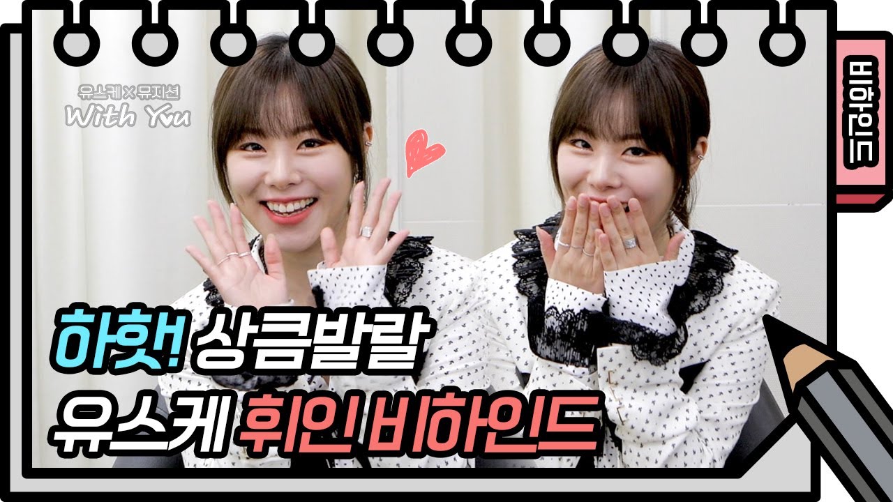 [비하인드] 하핫! 긍정 에너지 뿜뿜✨ 따스한 봄바람과 함께 유스케에 찾아 온 휘인! [유희열의 스케치북/You Heeyeol’s Sketchbook] | KBS 방송