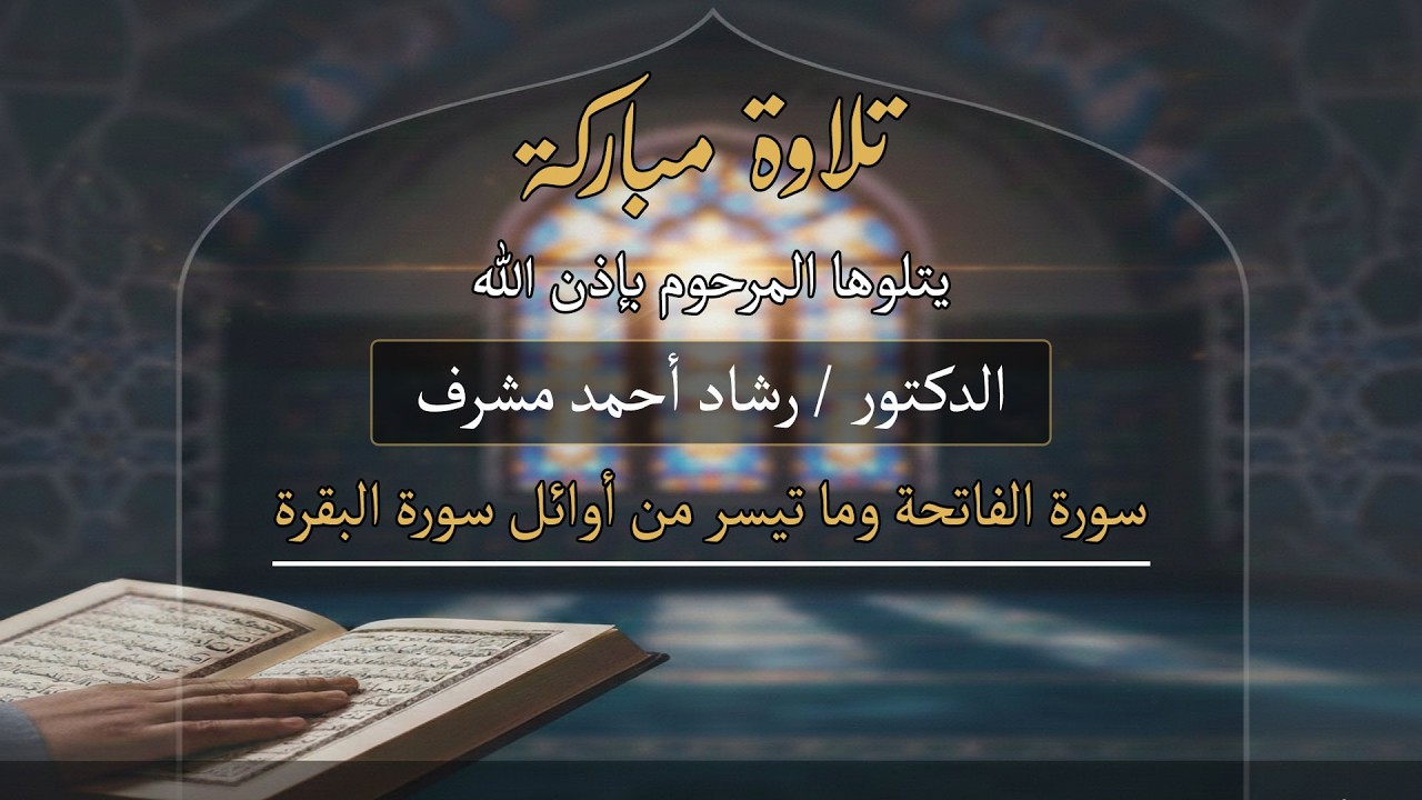 تلاوة مباركة | سورة الفاتحة وما تيسر من أوائل سورة البقرة | المرحوم د. رشاد أحمد مشرف