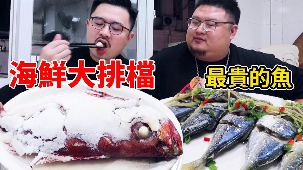 廈門海鮮大排檔吃宵夜，兄弟倆竟然吃到最貴的魚！恭喜渣叔畢業吃醬油水之路 #Amoy硬邦幫