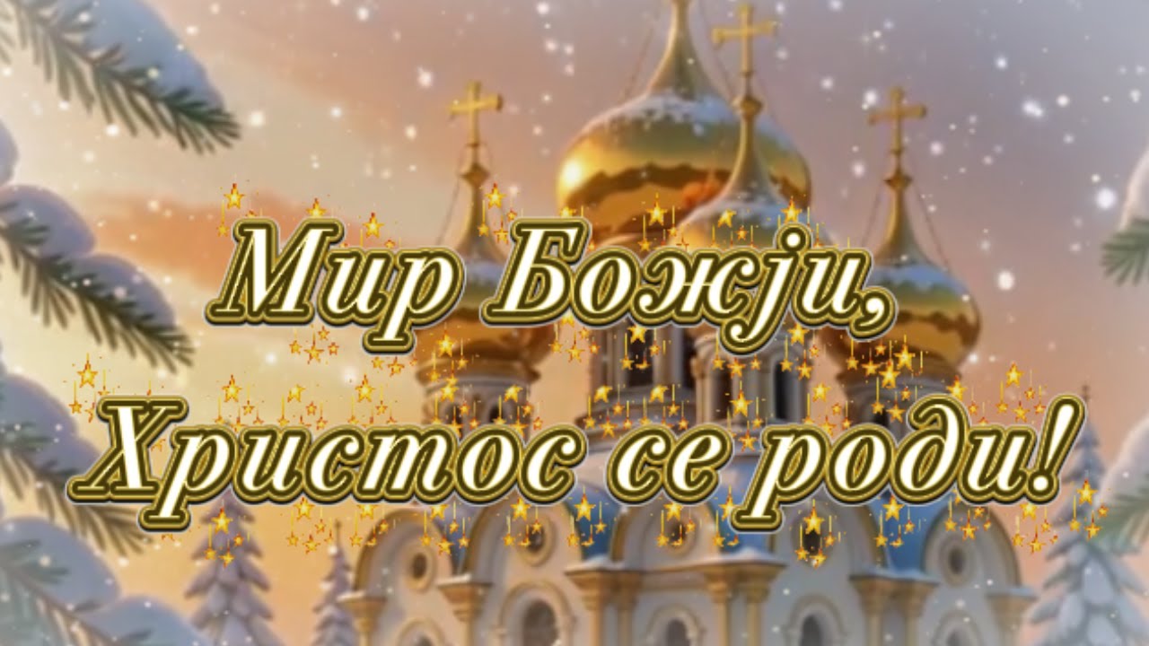 ✨ Srećan Pravoslavni Božić 🎄 Topao video pozdrav za porodicu i prijatelje ✨